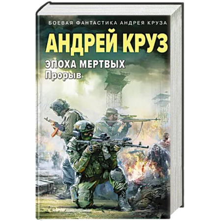 Русское фэнтези, книга Эпоха Мертвых-3. Прорыв заказать