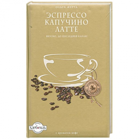 Книги, книга Эспрессо. Капучино. Латте заказать