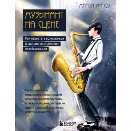 Песенники, ноты, книга Музыкант на сцене. Как перестать волноваться и сделать выступление незабываемым заказать