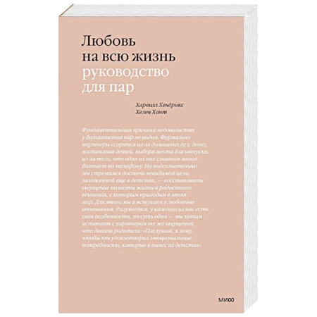 Психология отношений, книга Любовь на всю жизнь. Руководство для пар. 4-е изд заказать