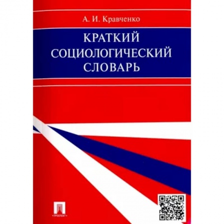 Социальная философия, книга Краткий социологический словарь заказать