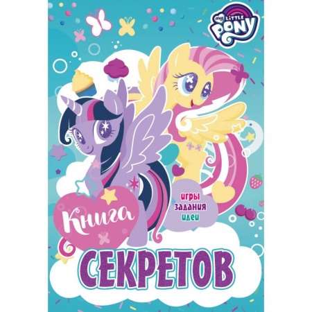 Повести и рассказы о животных, книга Мой маленький пони. Книга секретов заказать