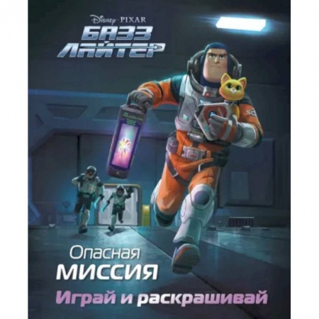 Раскраски, книга Базз Лайтер. Опасная миссия. Играй и раскрашивай заказать