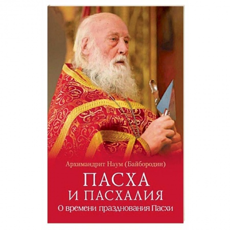 Книги, книга Пасха и пасхалия.О времени празднования Пасхи заказать