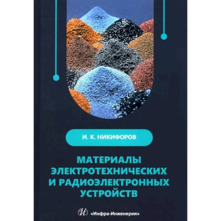 Радиоэлектроника, книга Материалы электротехнических и радиоэлектронных устройств: Учебное пособие заказать