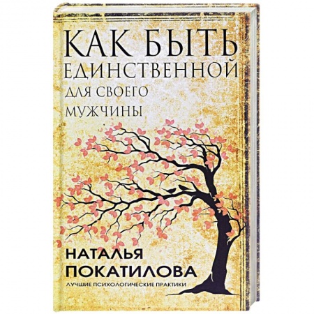 Психология отношений, книга Как быть единственной для своего мужчины заказать