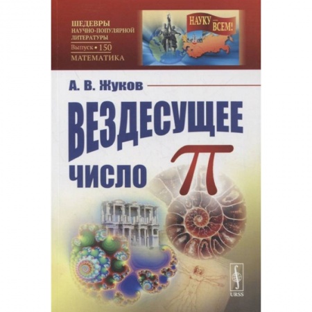 Математика, книга Вездесущее число 'пи' / № 150 заказать