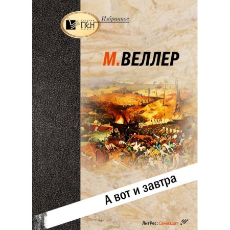 Эссе, письма, очерки, книга А вот и завтра заказать