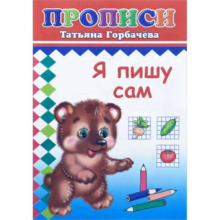 Книги для дошкольников (4-6 лет), книга Прописи. Я пишу сам заказать