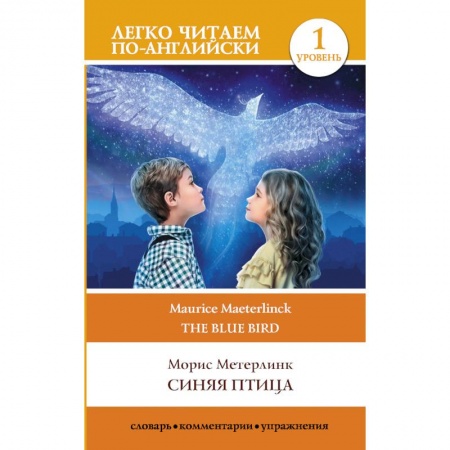 Зарубежная современная проза, книга Синяя птица. Уровень 1 заказать