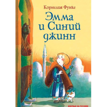 Мистика. Фантастика. Фэнтези, книга Эмма и Синий джинн заказать