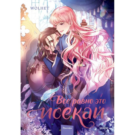 Комиксы. Манга, книга Все равно это исекай. Том 2 заказать