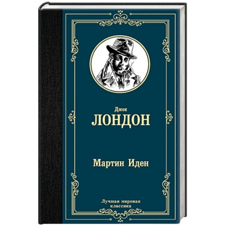 Зарубежная классика, книга Мартин Иден заказать