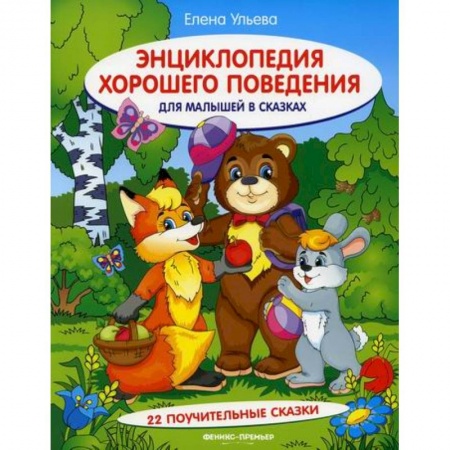 Знакомство с миром, развитие малыша, книга Энциклопедия хорошего поведения для малышей в сказках заказать