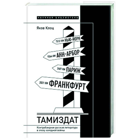 Литературная критика, книга Тамиздат. Контрабандная русская литература в эпоху холодной войны заказать