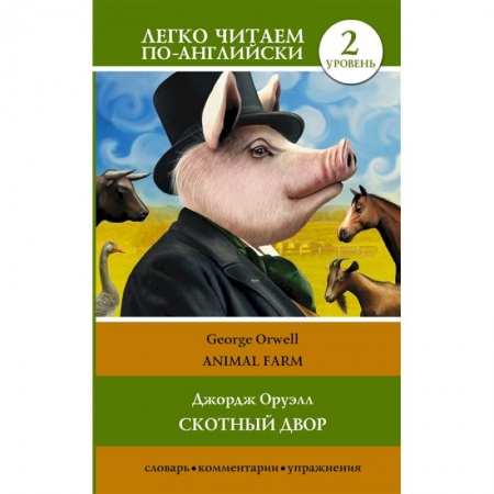 Чтение на английском языке, книга Скотный двор/Animal Farm. Уровень 2 заказать