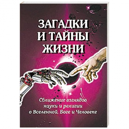 Книги, книга Загадки и тайны жизни. Сближение взглядов науки и религии о Вселенной, Боге и Человеке заказать