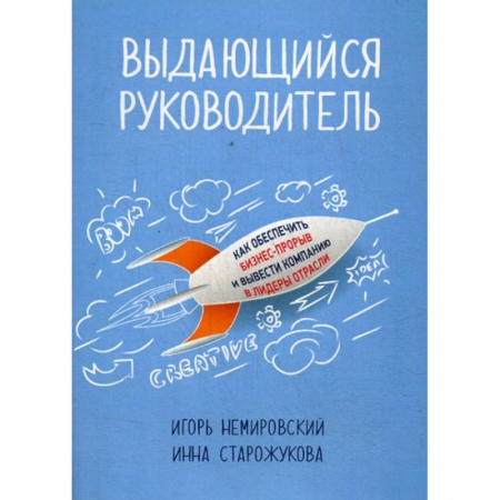 Управление персоналом, книга Выдающийся руководитель заказать