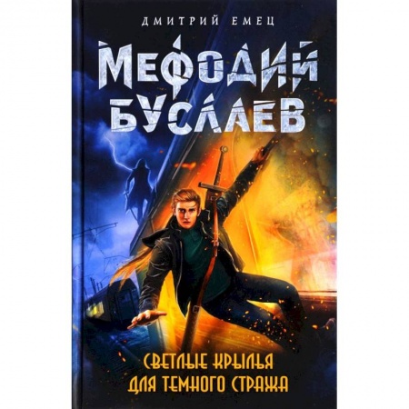 Детская фантастика, фэнтези, книга Светлые крылья для темного стража заказать