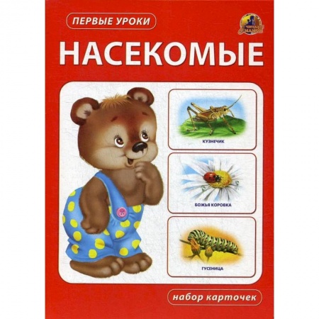 Животный и растительный мир, книга Насекомые. Набор карточек заказать