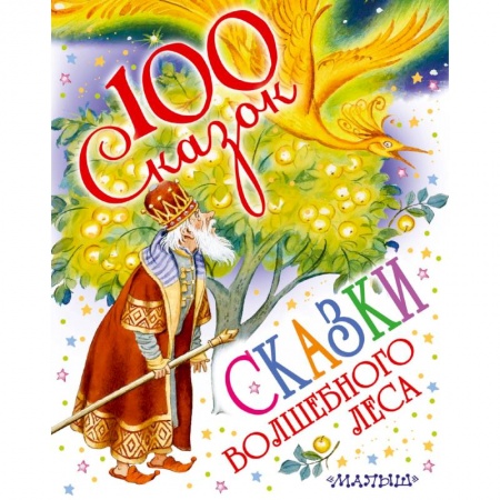 Сказки отечественных писателей, книга Сказки волшебного леса заказать