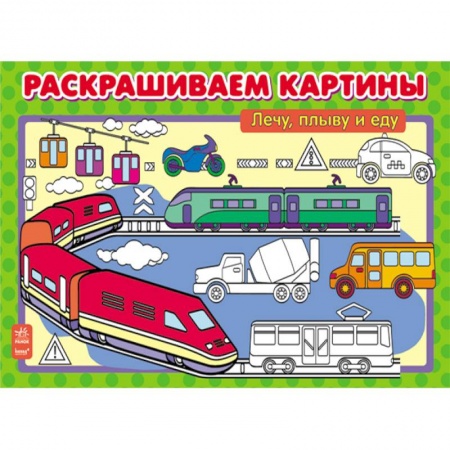 Книги, книга Лечу, плыву и еду заказать