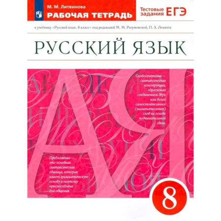 Русский язык. Учебные пособия, книга Русский язык. Рабочая тетрадь с тестовыми заданиями ЕГЭ. 8 класс заказать