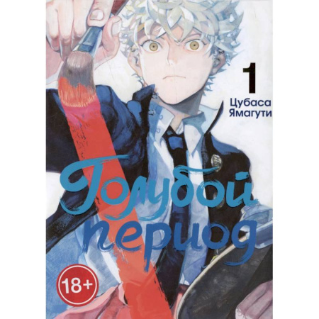 Комиксы. Манга, книга Голубой период. Том 1 заказать