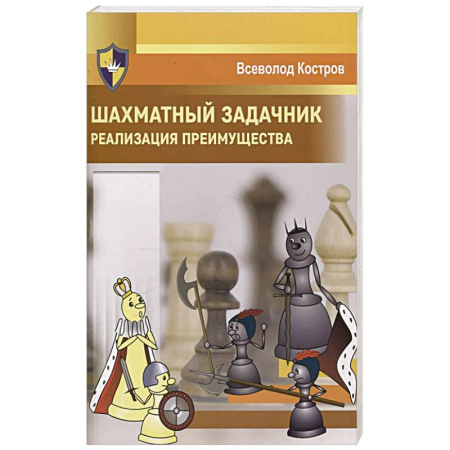 Шахматы. Шашки, книга Шахматный задачник. Реализация преимущества заказать