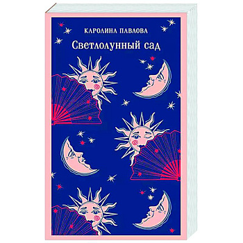 Светлолунный сад Светлолунный сад