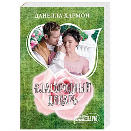 Зарубежный любовный роман, книга Благородный дикарь заказать