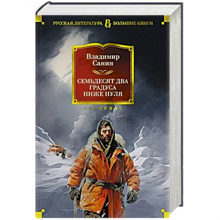 Русская приключенческая литература, книга Семьдесят два градуса ниже нуля заказать