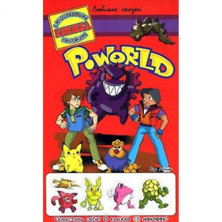 Книги, книга Poworld. Книжка с многоразовыми наклейками заказать
