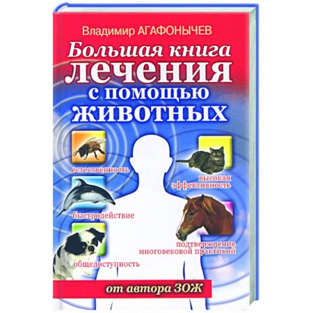 Книги, книга Большая книга лечения с помощью животных от автора ЗОЖ заказать