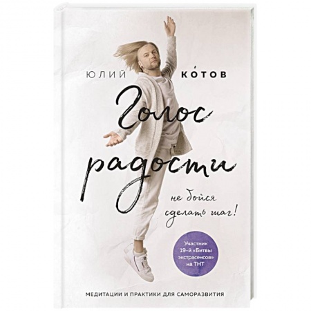 Практическая эзотерика, книга Голос радости. Медитации и практики для саморазвития заказать