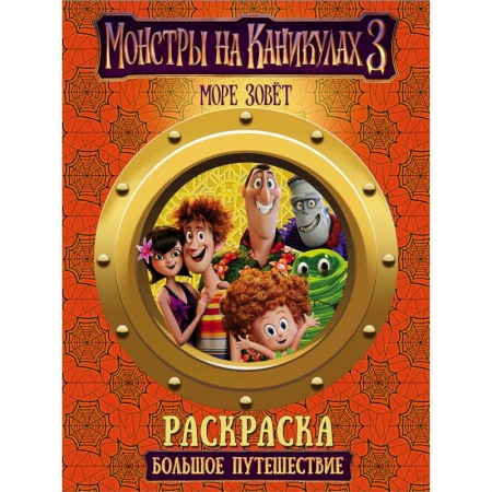 Герои зарубежных мультфильмов, книга Раскраска Монстры на каникулах 3. Большое путешествие заказать