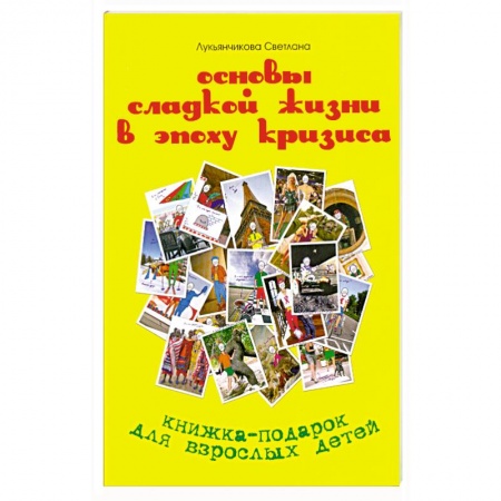 Книги, книга Основы сладкой жизни в эпоху кризиса заказать