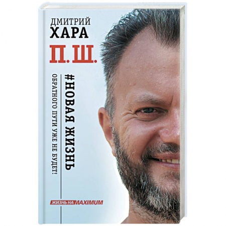 Книги, книга П. Ш. #Новая жизнь. Обратного пути уже не будет! заказать