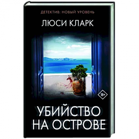 Зарубежный детектив, книга Убийство на острове заказать