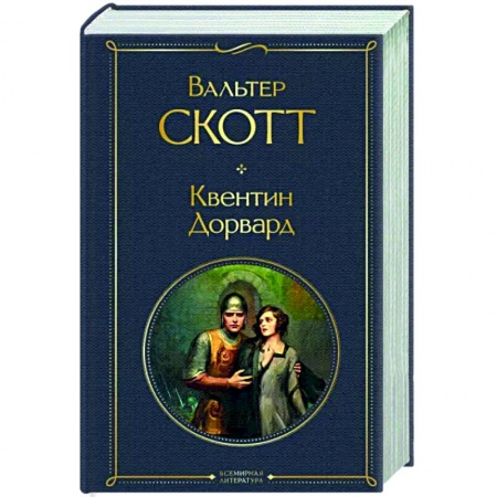 Зарубежная классика, книга Квентин Дорвард заказать
