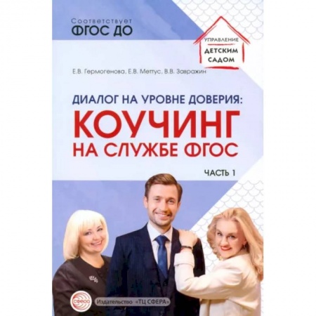 Документы и методические пособия для воспитателя, книга иалог на уровне доверия. Коучинг на службе ФГОС. Часть 1 заказать