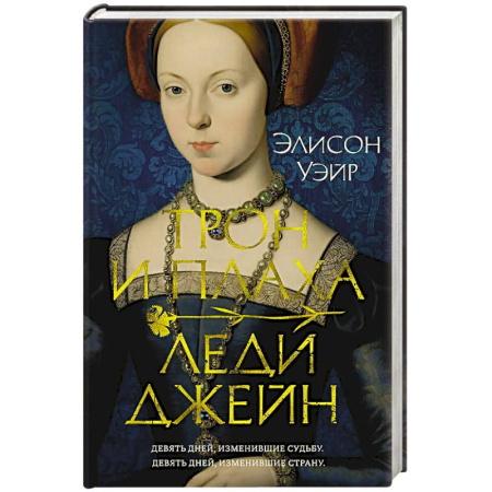 Историческая зарубежная проза, книга Трон и плаха леди Джейн заказать