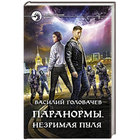 Боевая фантастика, книга Паранормы. Незримая пуля заказать