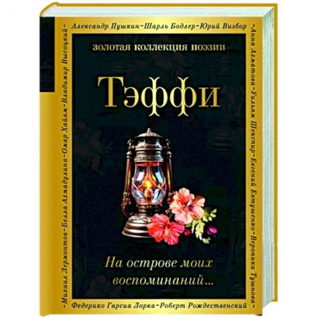 Русская поэзия, книга На острове моих воспоминаний... заказать