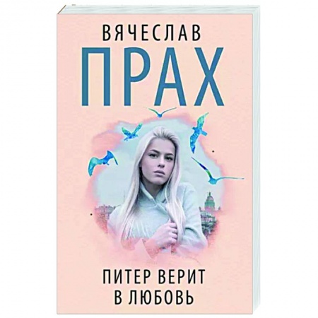 Отечественный любовный роман, книга Питер верит в любовь заказать