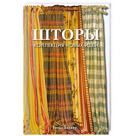 Книги, книга Шторы: Коллекция новых идей заказать