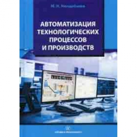 Энергетика. Электротехника, книга Автоматизация технологических процессов и производств. Учебное пособие заказать