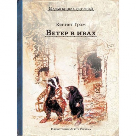 Зарубежная литература для детей, книга Ветер в ивах заказать