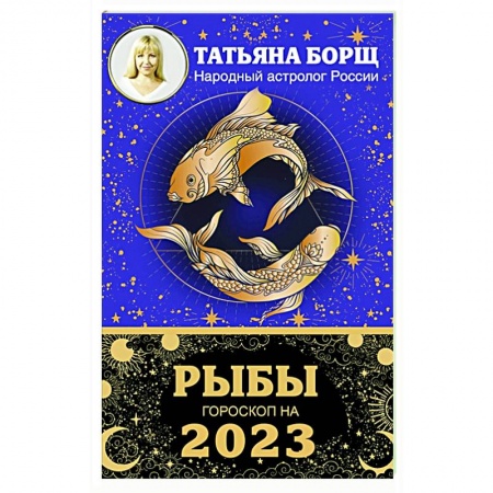 Гороскопы, книга Рыбы. Гороскоп на 2023 год заказать