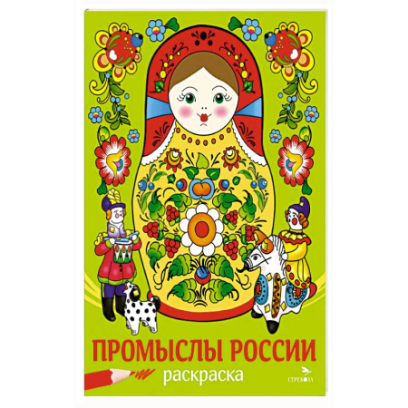 Раскраски, книга Промыслы России заказать